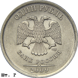 1 рубль 2009 спмд Г